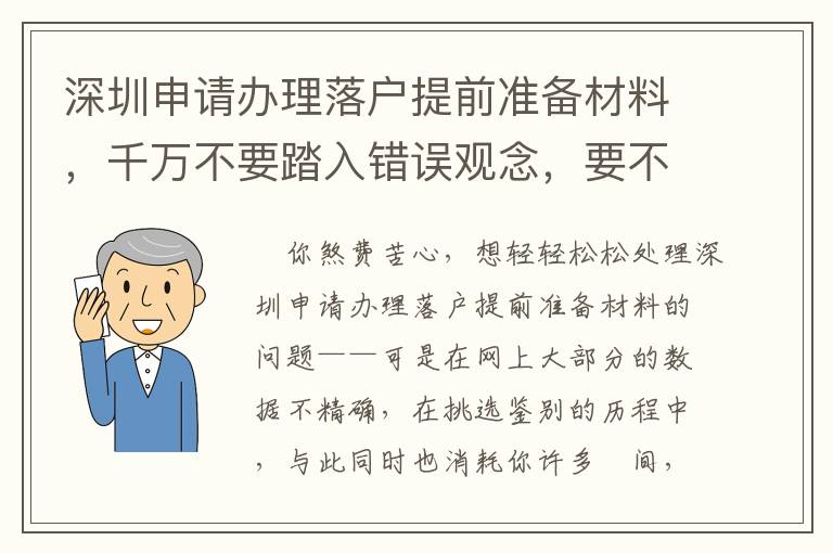 深圳申請辦理落戶提前準備材料，千萬不要踏入錯誤觀念，要不然追悔莫及