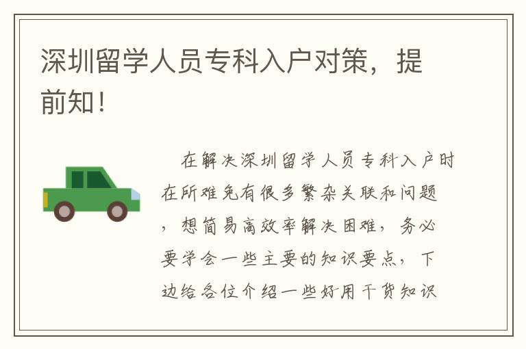 深圳留學(xué)人員專科入戶對策，提前知！