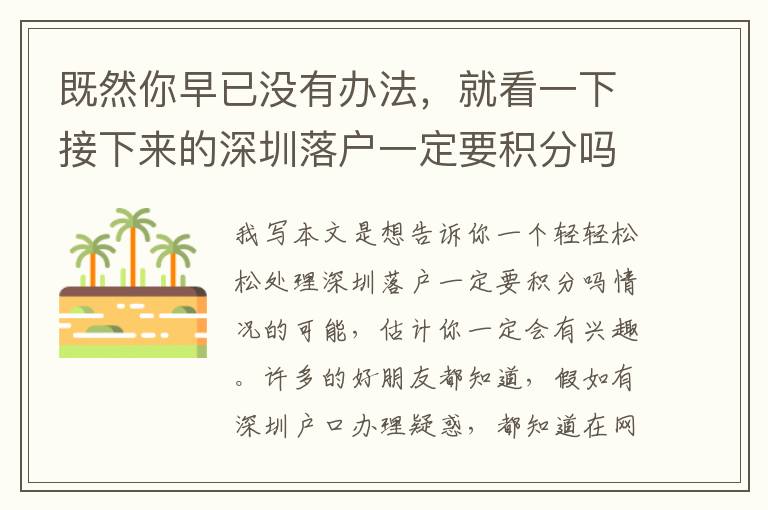 既然你早已沒有辦法，就看一下接下來(lái)的深圳落戶一定要積分嗎文章內(nèi)容！