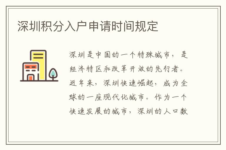 深圳積分入戶申請時間規(guī)定