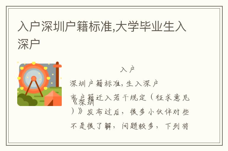 入戶深圳戶籍標(biāo)準(zhǔn),大學(xué)畢業(yè)生入深戶