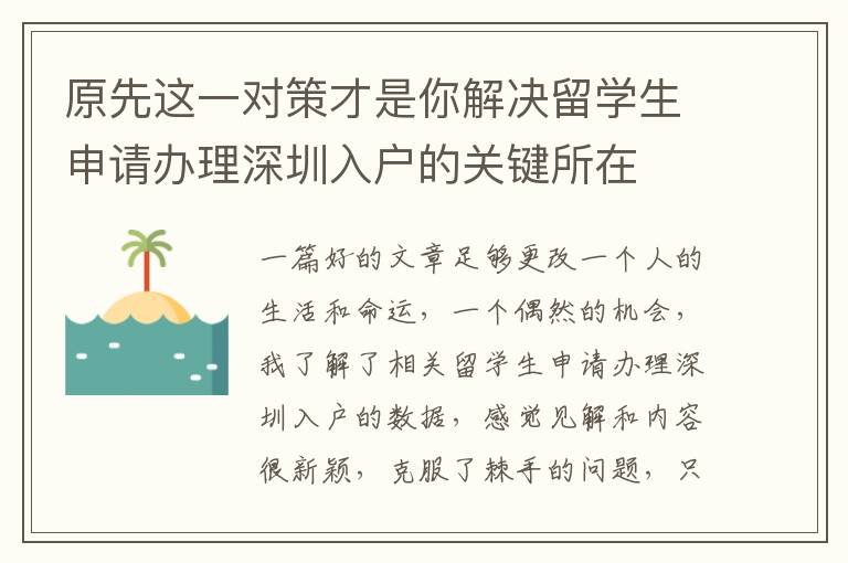 原先這一對(duì)策才是你解決留學(xué)生申請(qǐng)辦理深圳入戶(hù)的關(guān)鍵所在