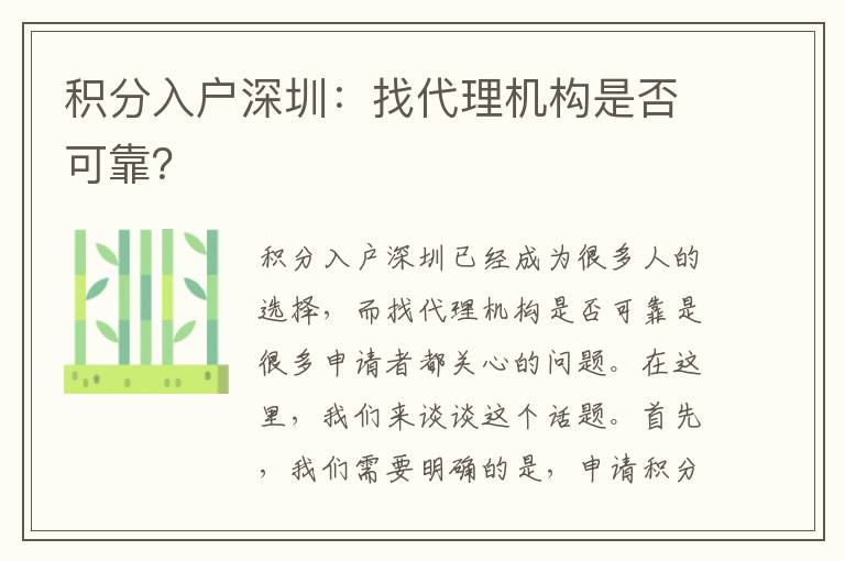 積分入戶深圳：找代理機(jī)構(gòu)是否可靠？
