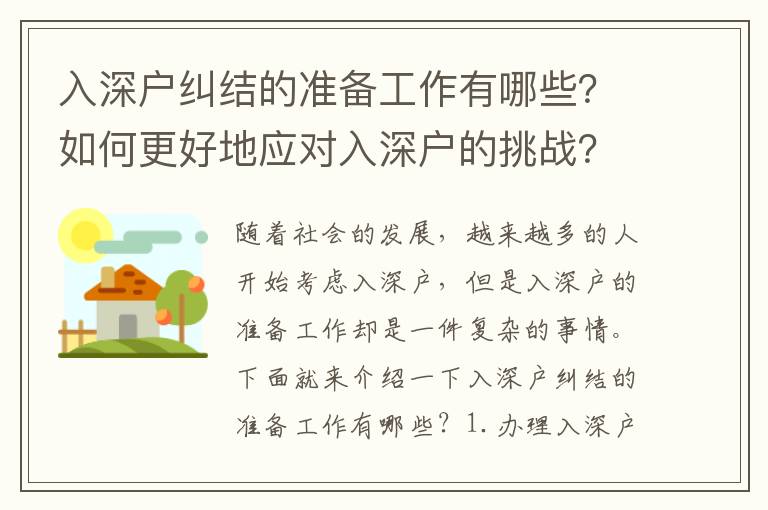 入深戶糾結的準備工作有哪些？如何更好地應對入深戶的挑戰(zhàn)？