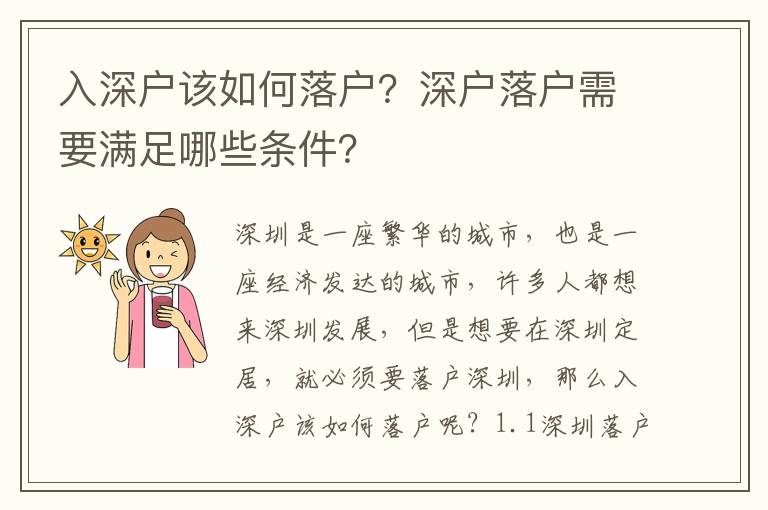入深戶該如何落戶？深戶落戶需要滿足哪些條件？