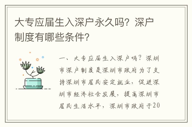 大專應(yīng)屆生入深戶永久嗎？深戶制度有哪些條件？