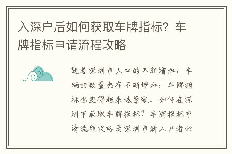 入深戶后如何獲取車牌指標？車牌指標申請流程攻略