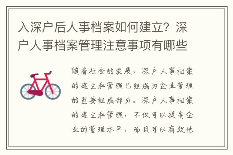 入深戶后人事檔案如何建立？深戶人事檔案管理注意事項(xiàng)有哪些