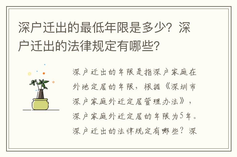 深戶遷出的最低年限是多少？深戶遷出的法律規定有哪些？