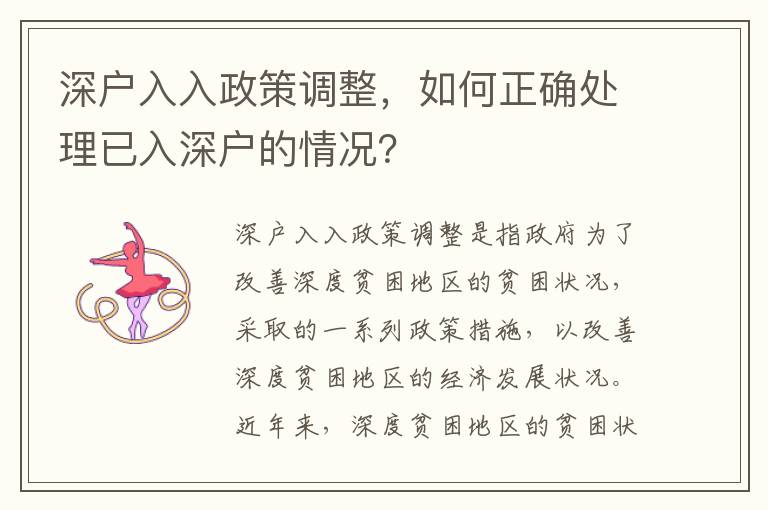 深戶入入政策調整，如何正確處理已入深戶的情況？