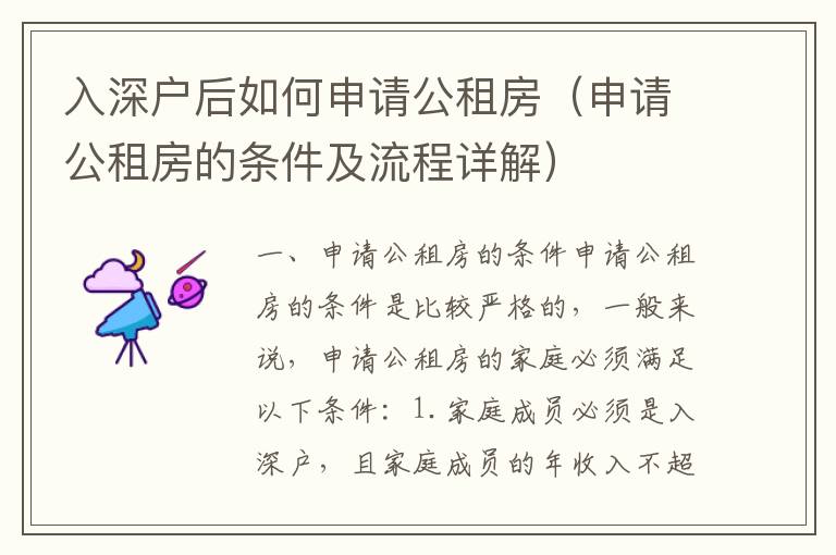 入深戶后如何申請(qǐng)公租房（申請(qǐng)公租房的條件及流程詳解）