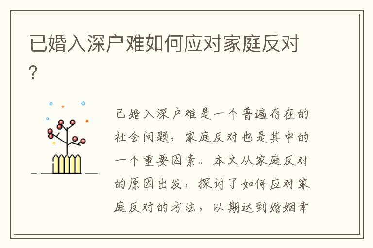 已婚入深戶難如何應(yīng)對家庭反對？