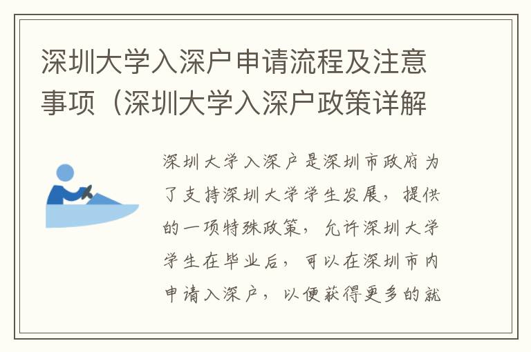 深圳大學(xué)入深戶申請流程及注意事項（深圳大學(xué)入深戶政策詳解）