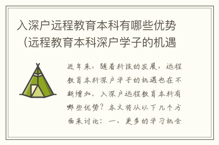 入深戶遠程教育本科有哪些優(yōu)勢（遠程教育本科深戶學子的機遇）