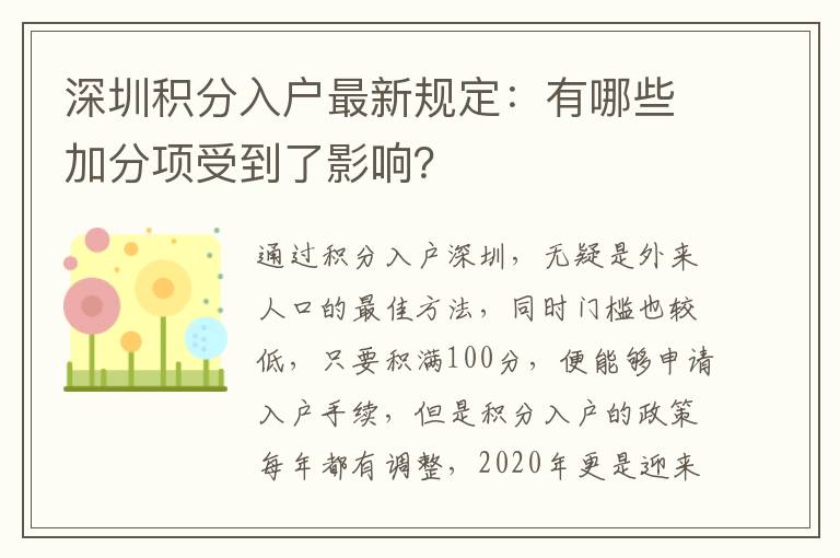 深圳積分入戶最新規定:有哪些加分項受到了影響?
