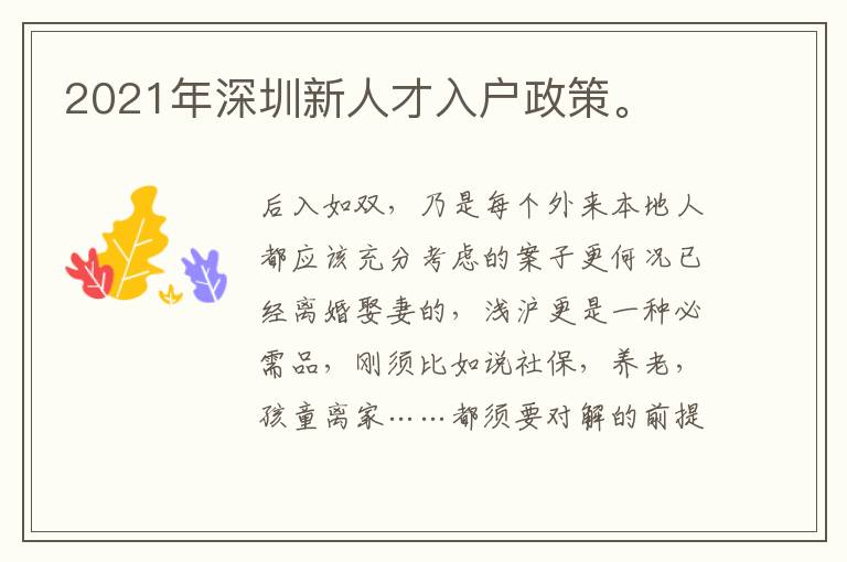 2021年深圳新人才入戶政策。
