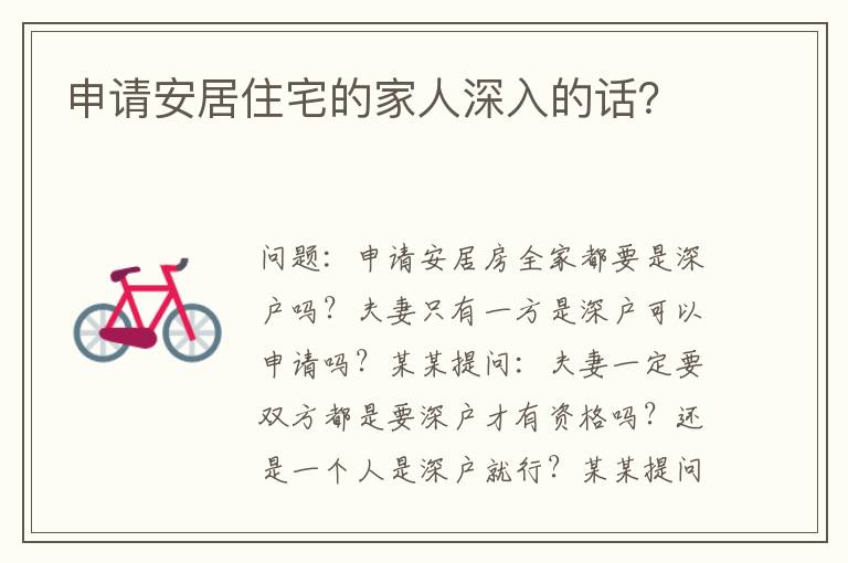 申請(qǐng)安居住宅的家人深入的話？
