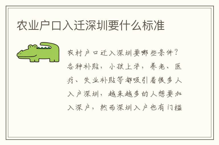 農(nóng)業(yè)戶口入遷深圳要什么標(biāo)準(zhǔn)