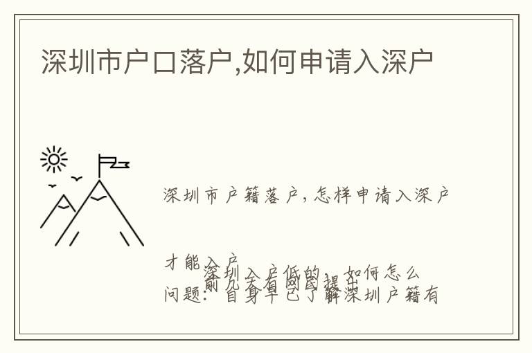 深圳市戶(hù)口落戶(hù),如何申請(qǐng)入深戶(hù)