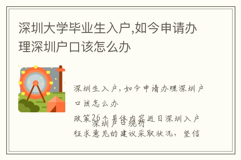深圳大學(xué)畢業(yè)生入戶,如今申請辦理深圳戶口該怎么辦