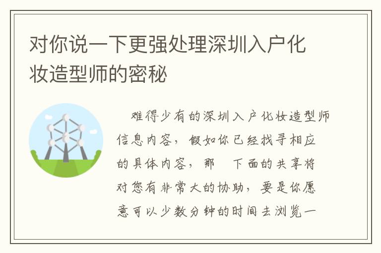 對(duì)你說一下更強(qiáng)處理深圳入戶化妝造型師的密秘