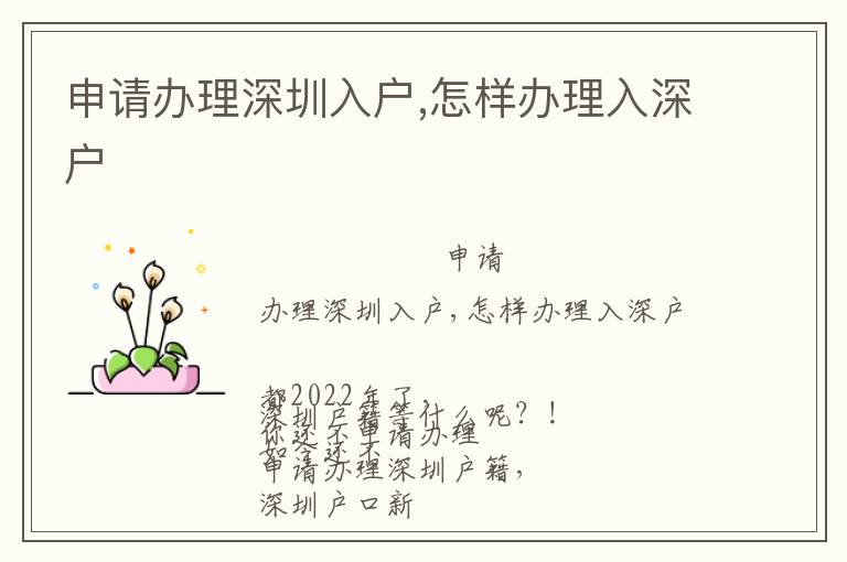 申請(qǐng)辦理深圳入戶,怎樣辦理入深戶