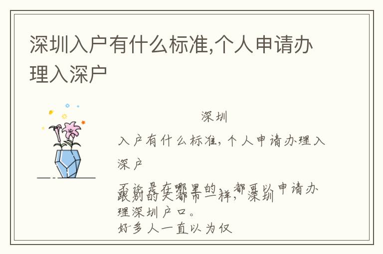 深圳入戶(hù)有什么標(biāo)準(zhǔn),個(gè)人申請(qǐng)辦理入深戶(hù)