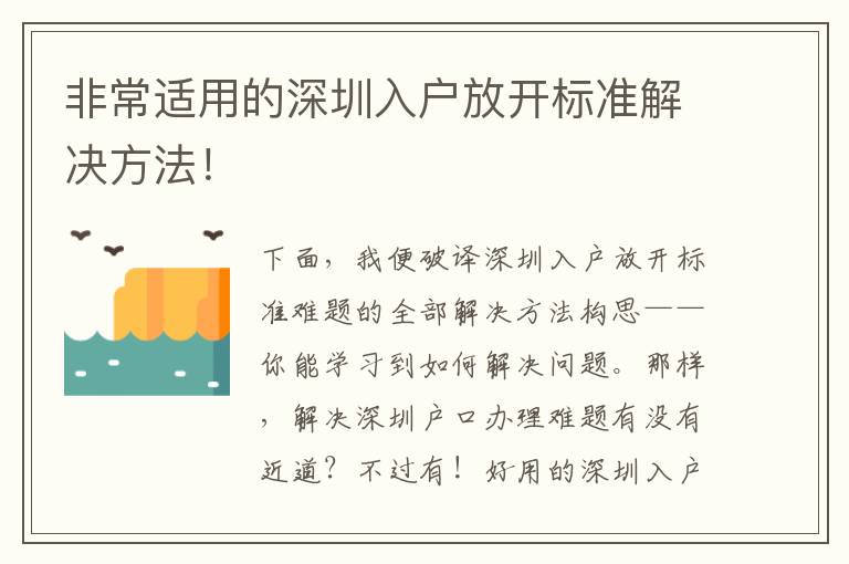 非常適用的深圳入戶放開標(biāo)準(zhǔn)解決方法！