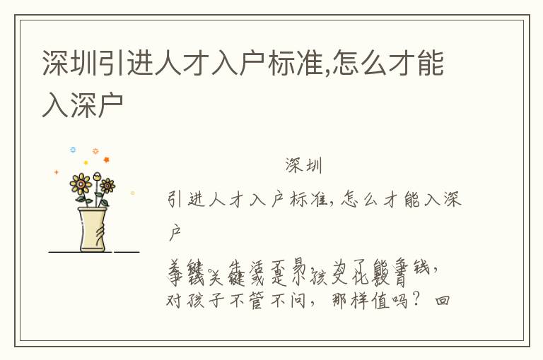 深圳引進(jìn)人才入戶標(biāo)準(zhǔn),怎么才能入深戶