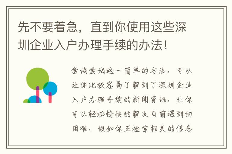 先不要著急，直到你使用這些深圳企業入戶辦理手續的辦法！