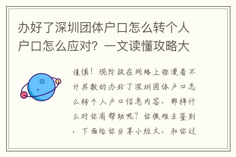辦好了深圳團體戶口怎么轉(zhuǎn)個人戶口怎么應(yīng)對？一文讀懂攻略大全