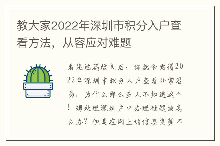 教大家2022年深圳市積分入戶查看方法，從容應(yīng)對(duì)難題