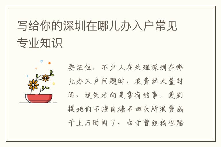 寫給你的深圳在哪兒辦入戶常見專業(yè)知識