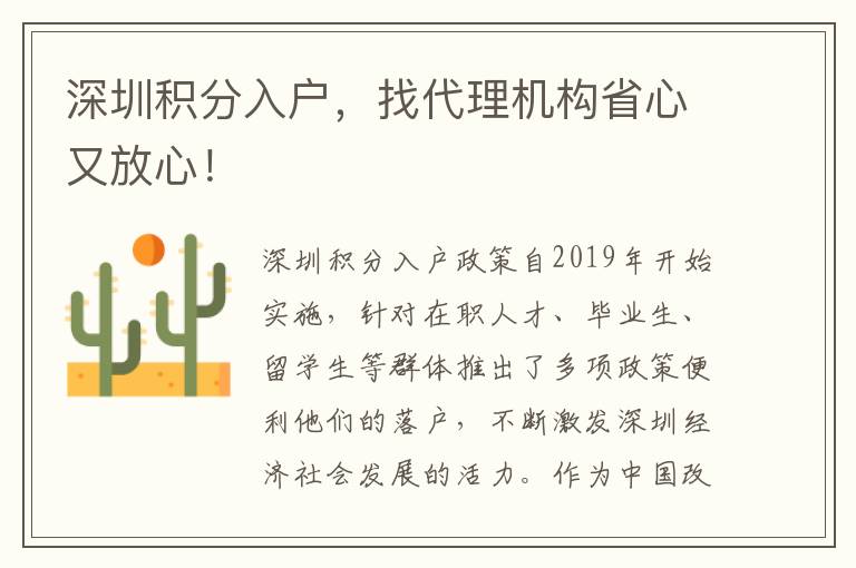 深圳積分入戶，找代理機(jī)構(gòu)省心又放心！
