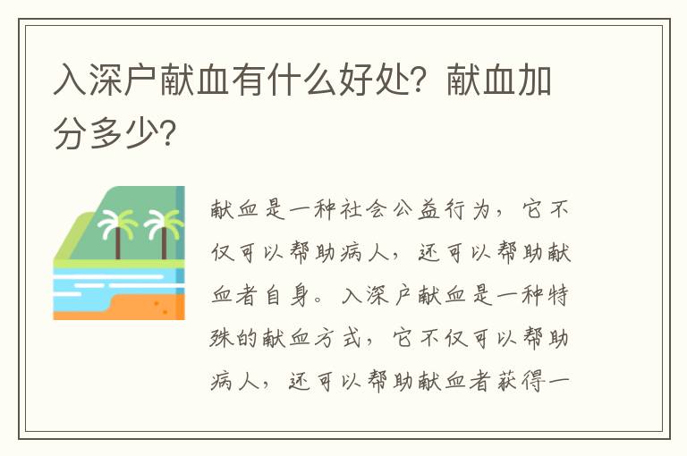 入深戶獻血有什么好處？獻血加分多少？