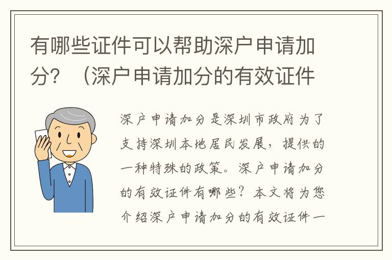 有哪些證件可以幫助深戶申請加分？（深戶申請加分的有效證件一覽）