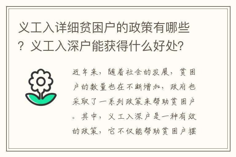 義工入詳細(xì)貧困戶的政策有哪些？義工入深戶能獲得什么好處？