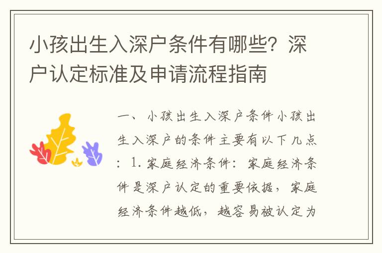 小孩出生入深戶條件有哪些？深戶認定標準及申請流程指南