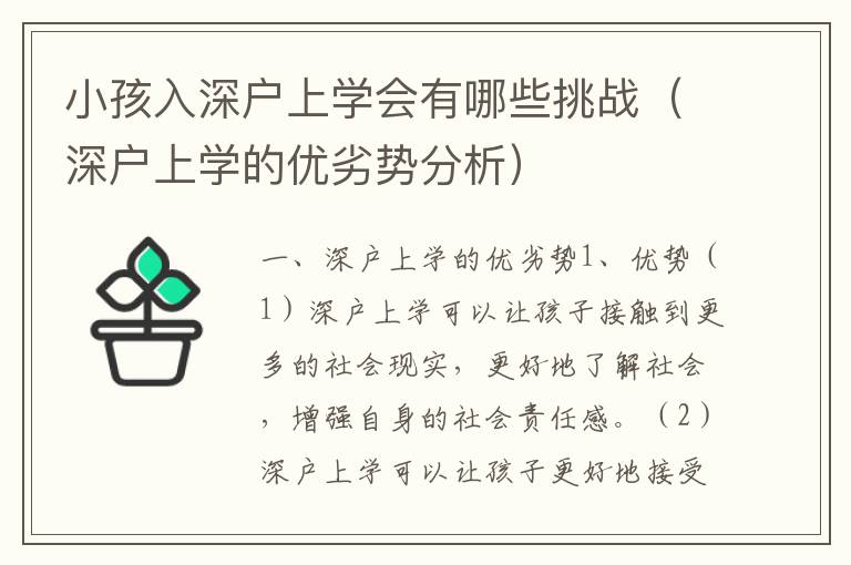小孩入深戶上學會有哪些挑戰(zhàn)（深戶上學的優(yōu)劣勢分析）