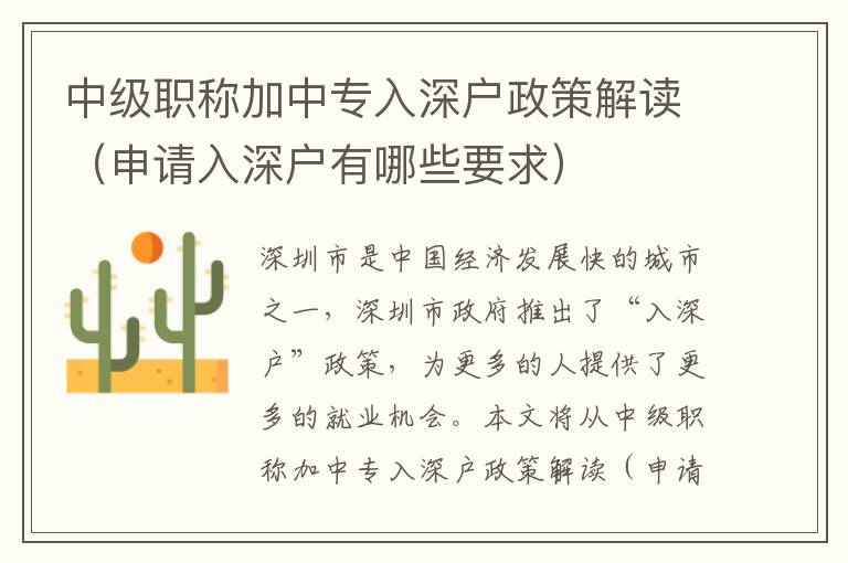 中級(jí)職稱加中專入深戶政策解讀（申請(qǐng)入深戶有哪些要求）
