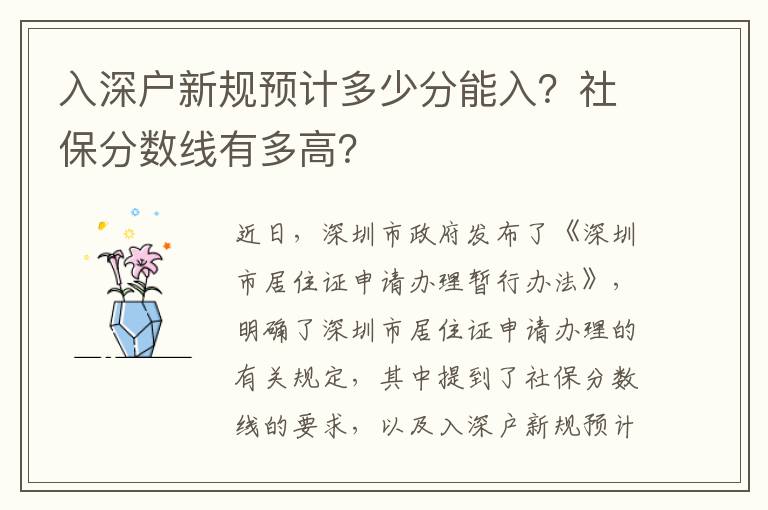 入深戶新規(guī)預(yù)計(jì)多少分能入？社保分?jǐn)?shù)線有多高？