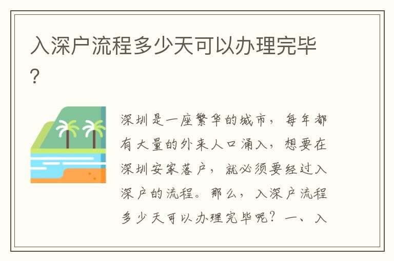 入深戶流程多少天可以辦理完畢？