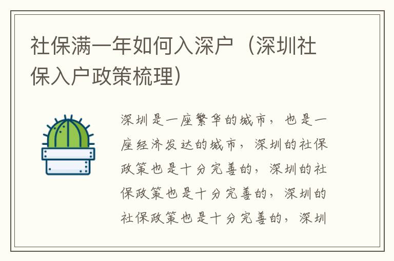 社保滿一年如何入深戶(hù)（深圳社保入戶(hù)政策梳理）