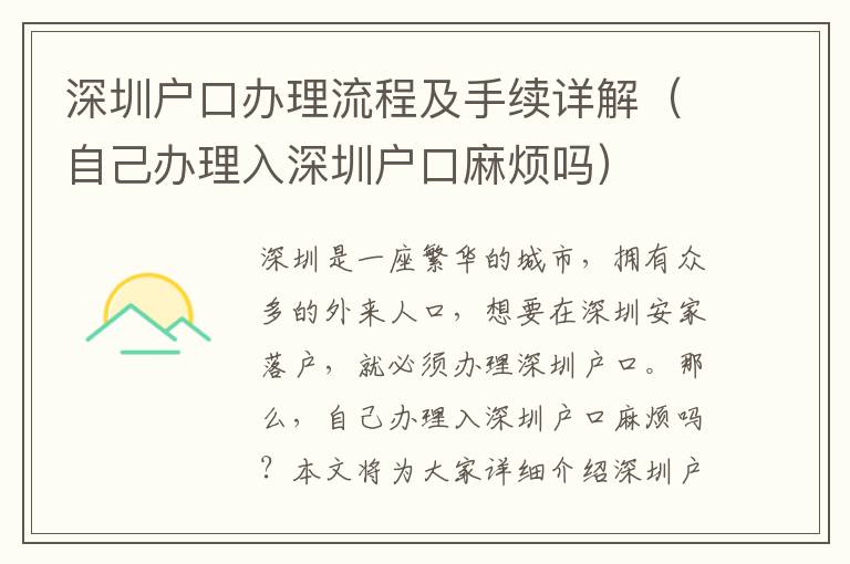深圳戶口辦理流程及手續(xù)詳解（自己辦理入深圳戶口麻煩嗎）