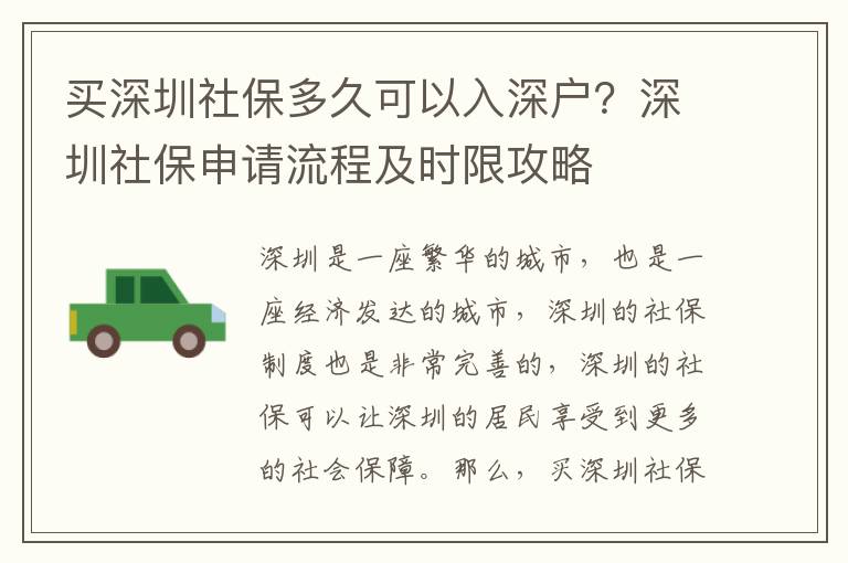 買深圳社保多久可以入深戶？深圳社保申請(qǐng)流程及時(shí)限攻略
