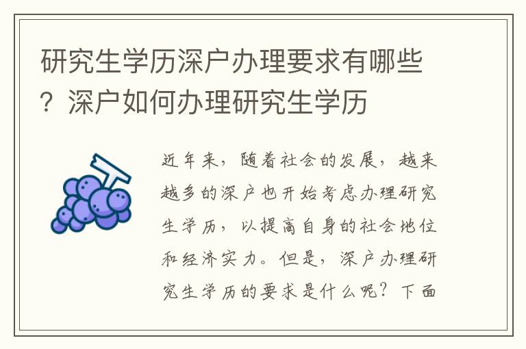 研究生學歷深戶辦理要求有哪些？深戶如何辦理研究生學歷