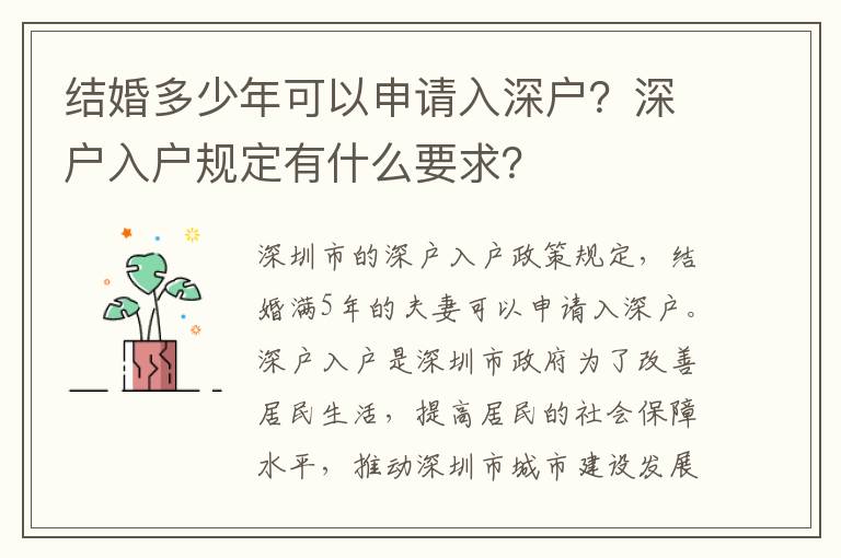 結婚多少年可以申請入深戶？深戶入戶規定有什么要求？