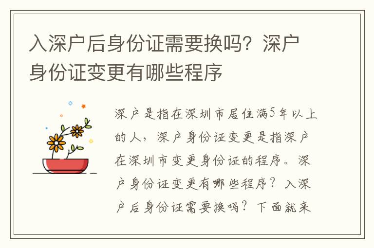 入深戶后身份證需要換嗎？深戶身份證變更有哪些程序