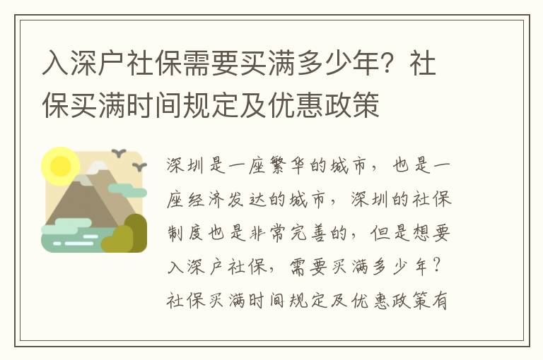 入深戶社保需要買滿多少年？社保買滿時(shí)間規(guī)定及優(yōu)惠政策