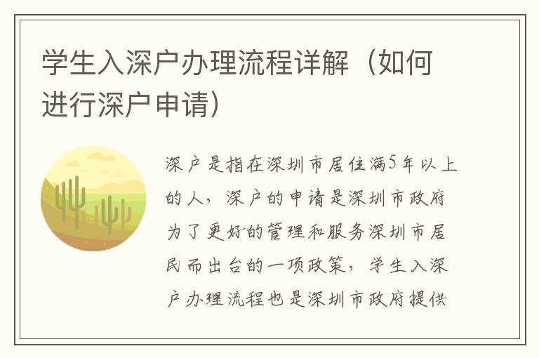 學(xué)生入深戶辦理流程詳解（如何進(jìn)行深戶申請(qǐng)）